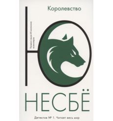 Королевство. Ю Несбё