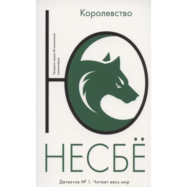 Королевство. Ю Несбё