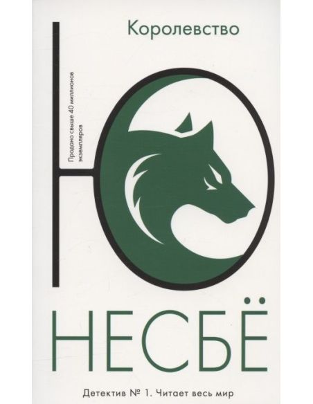 Королевство. Ю Несбё