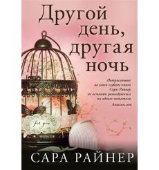 Другой день, другая ночь. Сара Райнер