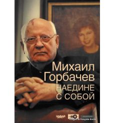 Горбачев Михаил. Наедине с собой 