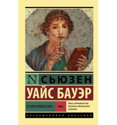 История Древнего мира. В 2-х томах. Том 2. Сьюзен Уайс Бауэр