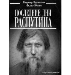 Последние дни Распутина