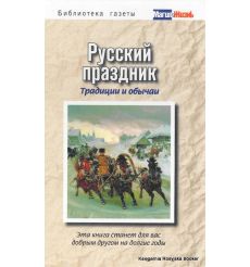 Русский праздник. Традиции и обычаи