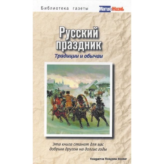 Русский праздник. Традиции и обычаи