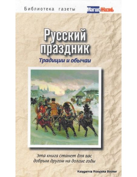 Русский праздник. Традиции и обычаи