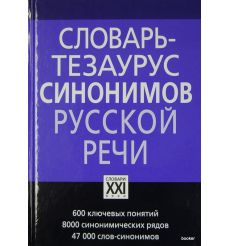 Словарь-тезаурус синонимов русской речи