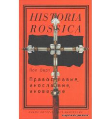 Православие, инославие, иноверие