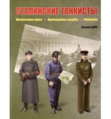 Сталинские танкисты. Организация войск, прохождение службы, униформа. Евгений Дриг