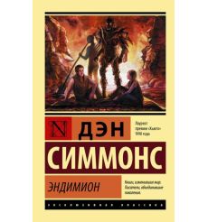 Эндимион. Дэн Симмонс