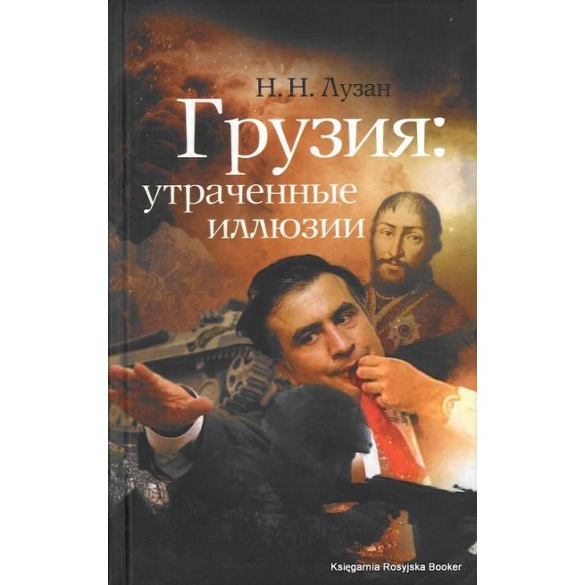 Грузия. Утраченные иллюзии. Лузан Н.