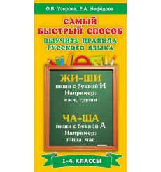 Русский язык. 1-4 классы. Самый быстрый способ выучить правила русского языка