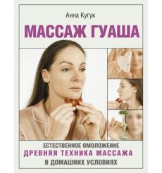 Массаж гуаша. Анна Кугук