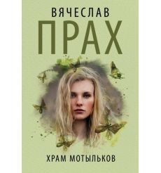 Храм мотыльков. Вячеслав Прах