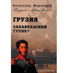 Грузия. Закавказский тупик? Широкорад А.Б.