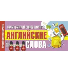 Самый быстрый способ выучить английские слова