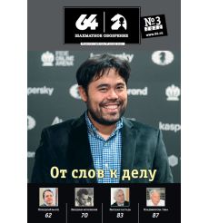 Шахматное обозрение. Выпуск № 3 / 2022