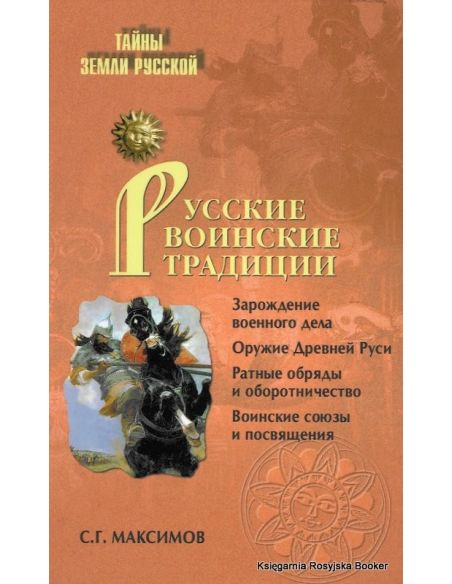 Русские воинские традиции