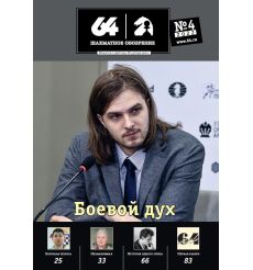 Шахматное обозрение. Выпуск № 04 / 2022