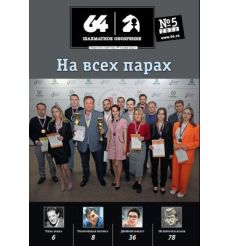 Шахматное обозрение. Выпуск №5 / 2022