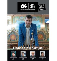 Шахматное обозрение. Выпуск №7 / 2022