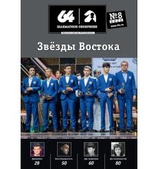 Шахматное обозрение. Выпуск № 8 / 2022 год