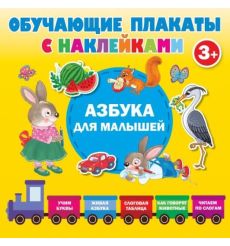 Азбука с наклейками для малышей. Обучающие плакати