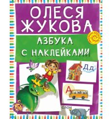 Азбука с наклейками. Олеся Жукова