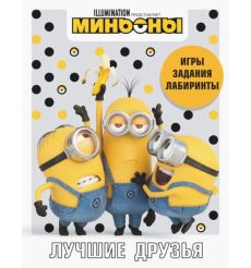 Миньоны. Лучшие друзья. Игры, задания, головоломки