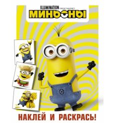Миньоны. Наклей и раскрась (Кевин)