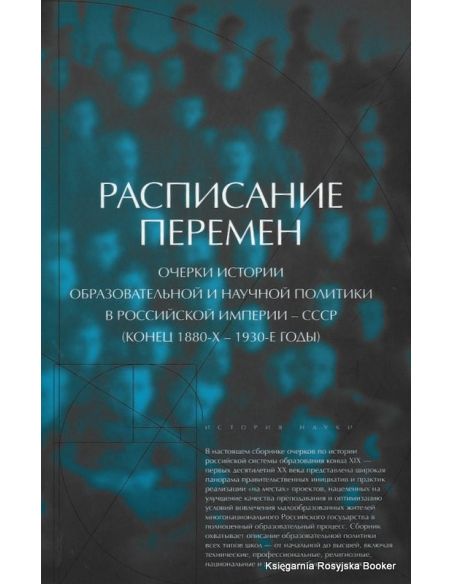 Расписание перемен. Очерки истории образовательной и научной политики в Российской империи - СССР (конец 1880-х - 1930-е годы)