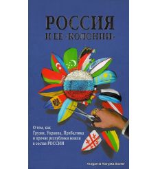 Россия и ее "колонии"