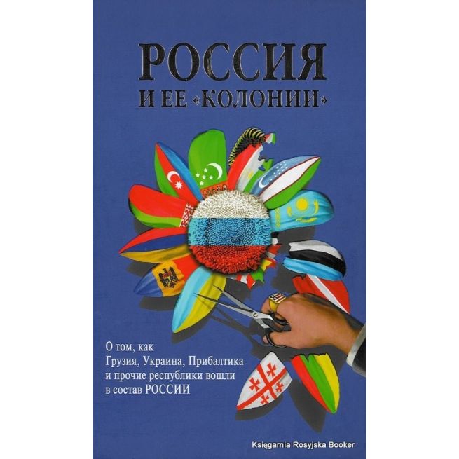 Россия и ее "колонии"