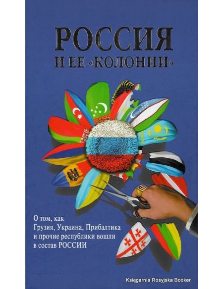 Россия и ее "колонии"