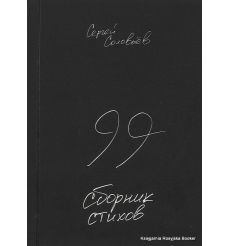 Соловьев Сергей. 99. Сборник стихов