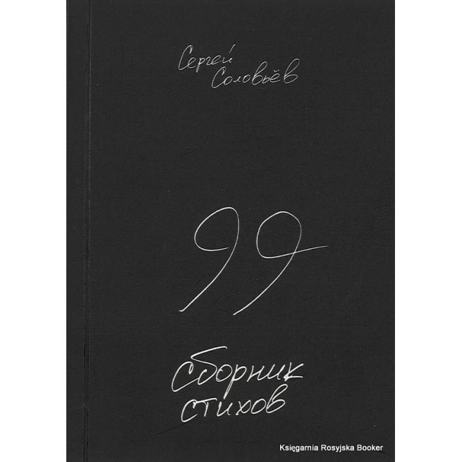 Соловьев Сергей. 99. Сборник стихов