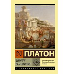 Диалоги об Атлантиде. Платон