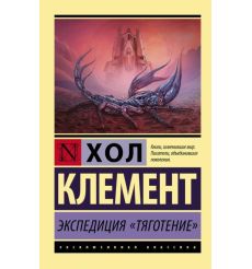 Экспедиция "Тяготение". Хол Клемет