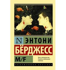 M/F. Энтони Бёрджесс