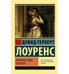 Любовник леди Чаттерли. Дэвид Лоуренс
