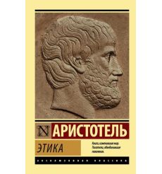 Этика. Аристотель