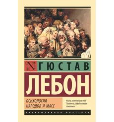 Психология народов и масс. Гюстав Лебон