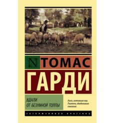 Вдали от безумной толпы. Томас Гарди