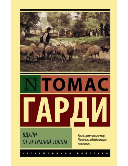 Вдали от безумной толпы. Томас Гарди