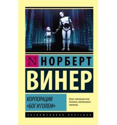 Корпорация "Бог и голем". Норберт Винер