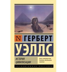 История цивилизации. Герберт Уэллс