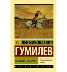 Открытие Хазарии. Лев Гумилёв