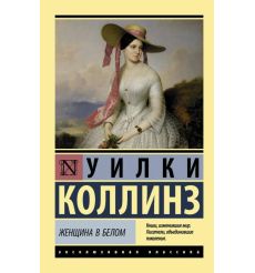 Женщина в белом. Уилки Коллинз