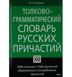 Толково-грамматический словарь русских причастий