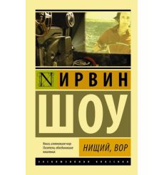 Нищий, вор. Ирвин Шоу